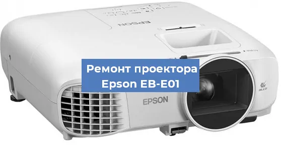Замена системной платы на проекторе Epson EB-E01 в Новосибирске